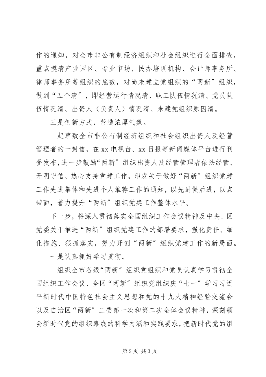 2023年两新工委第二次全体会议讲话稿努力开创两新组织党建工作新局面.docx_第2页