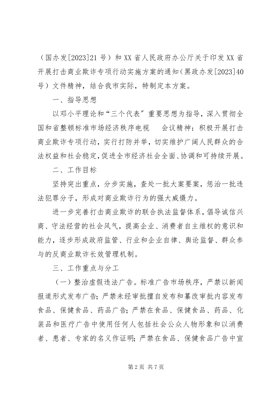 2023年XX市开展打击商业欺诈专项行动实施方案新编.docx_第2页