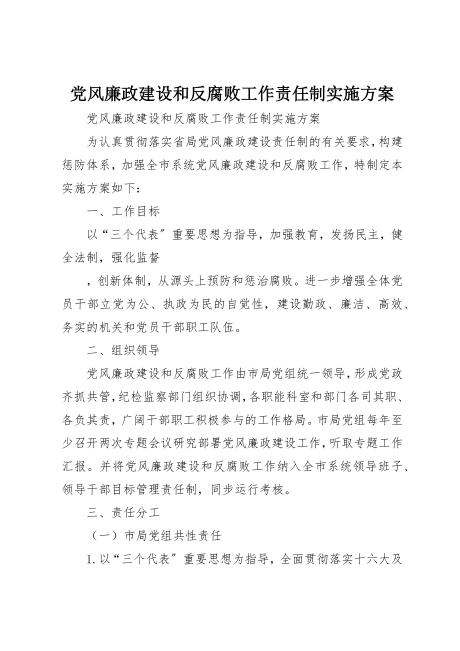 2023年党风廉政建设和反腐败工作责任制实施方案.docx_第1页