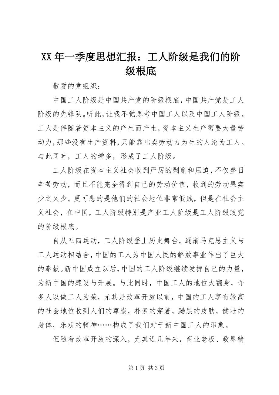 2023年一季度思想汇报工人阶级是我们的阶级基础.docx_第1页