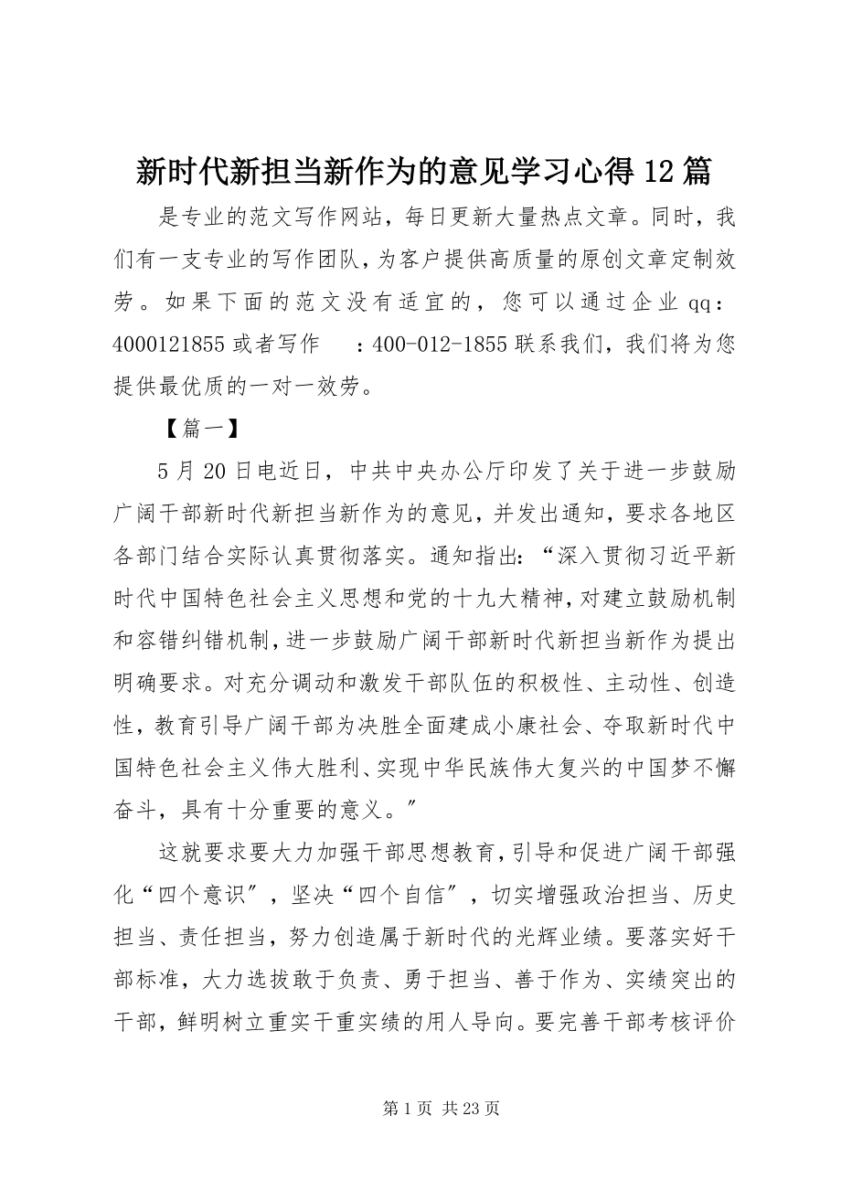 2023年新时代新担当新作为的意见学习心得12篇.docx_第1页