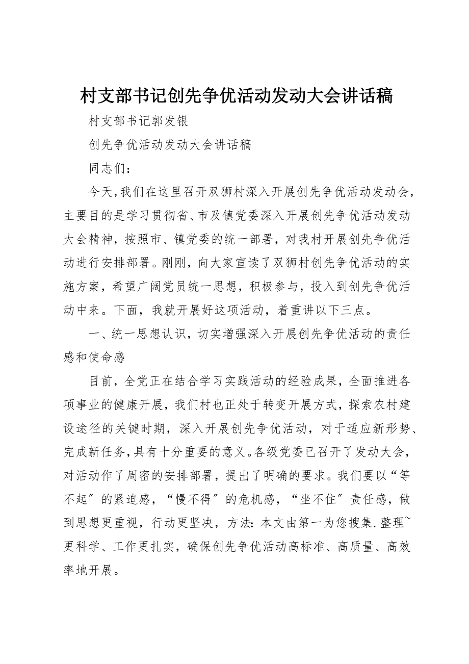 2023年村支部书记创先争优活动动员大会致辞稿新编.docx_第1页