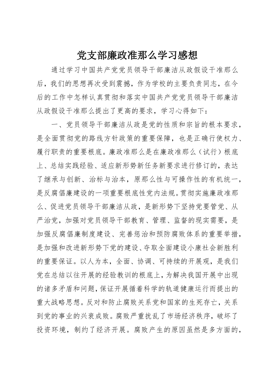 2023年党支部廉政准则学习感想.docx_第1页