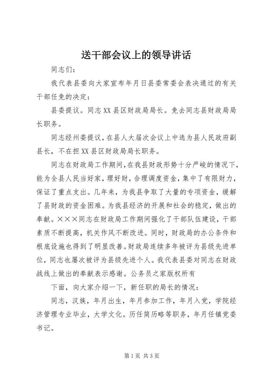 2023年送干部会议上的领导致辞.docx_第1页