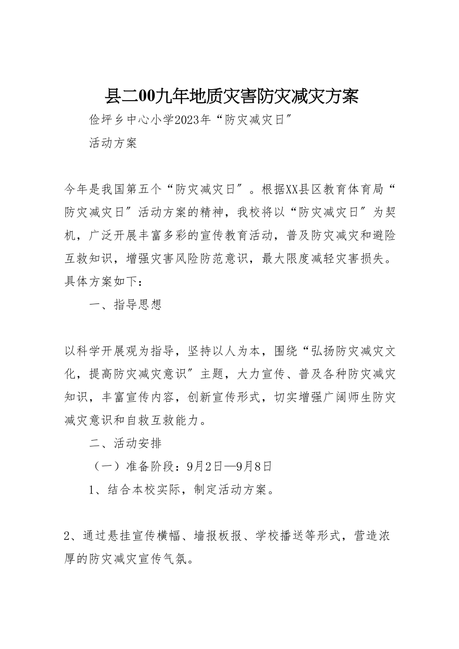 2023年县二00九年地质灾害防灾减灾方案 2.doc_第1页