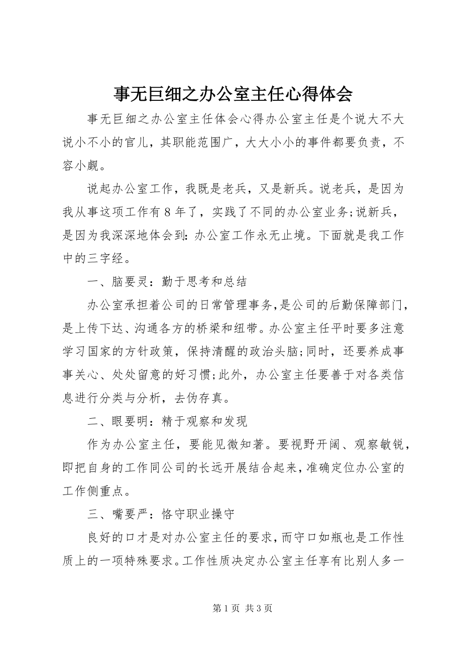 2023年事无巨细之办公室主任心得体会.docx_第1页