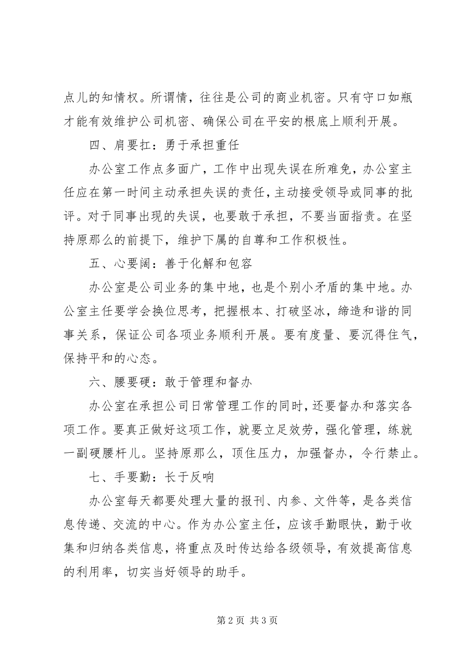 2023年事无巨细之办公室主任心得体会.docx_第2页