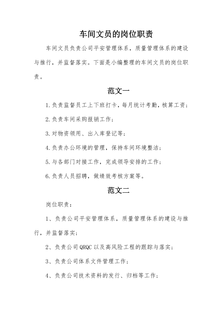 2023年车间文员的岗位职责新编.docx_第1页