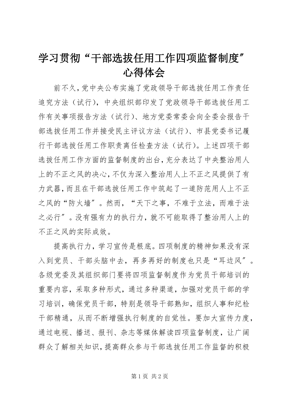 2023年学习贯彻“干部选拔任用工作四项监督制度”心得体会.docx_第1页