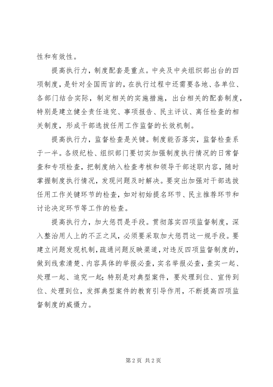 2023年学习贯彻“干部选拔任用工作四项监督制度”心得体会.docx_第2页