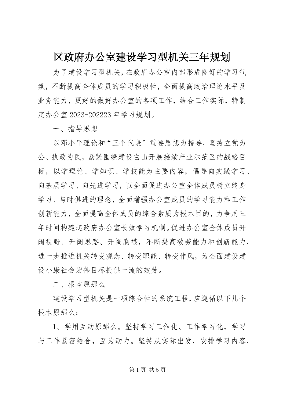 2023年区政府办公室建设学习型机关三年规划.docx_第1页