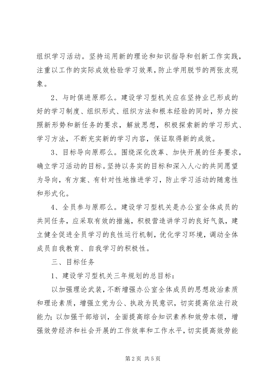 2023年区政府办公室建设学习型机关三年规划.docx_第2页