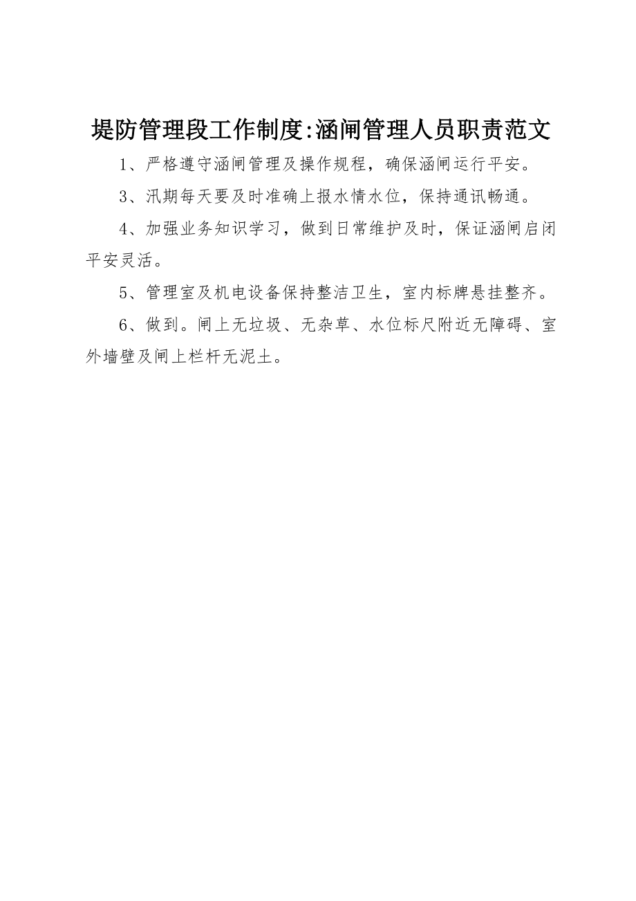 2023年堤防管理段工作制度涵闸管理人员职责.docx_第1页