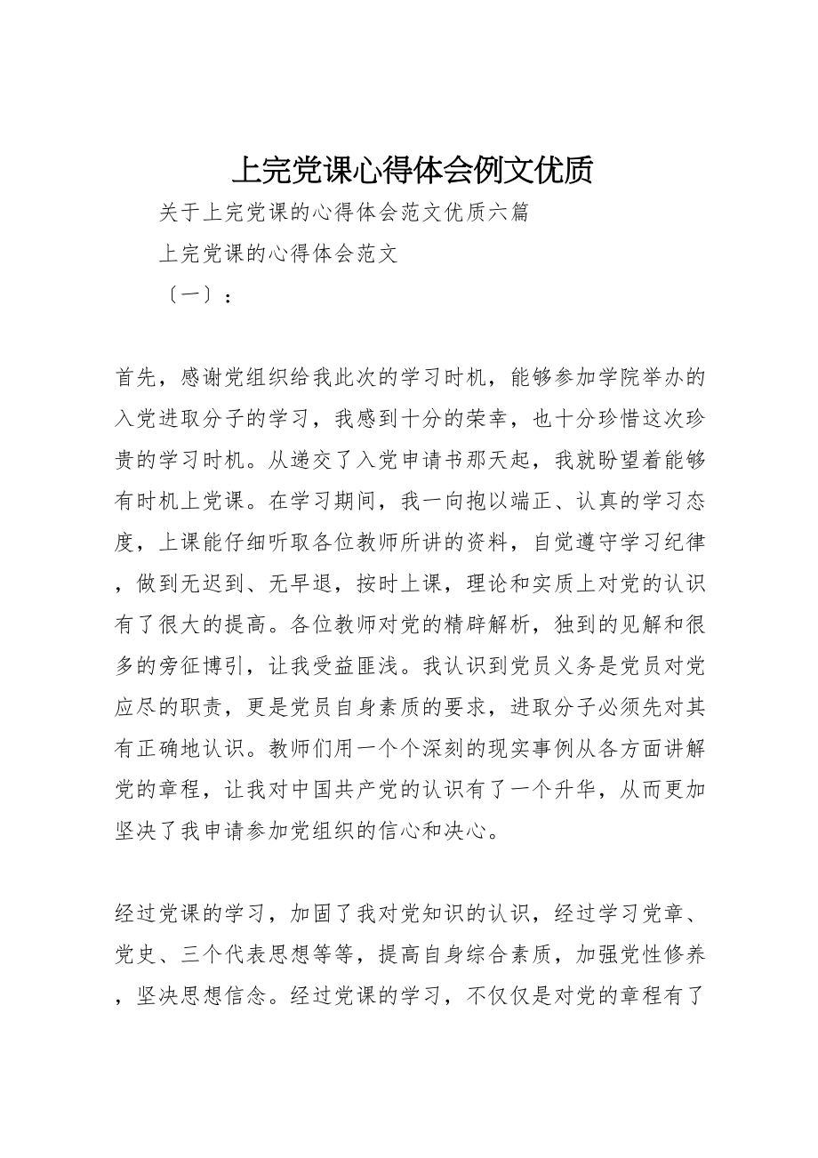 2023年上完党课心得体会例文优质.doc_第1页