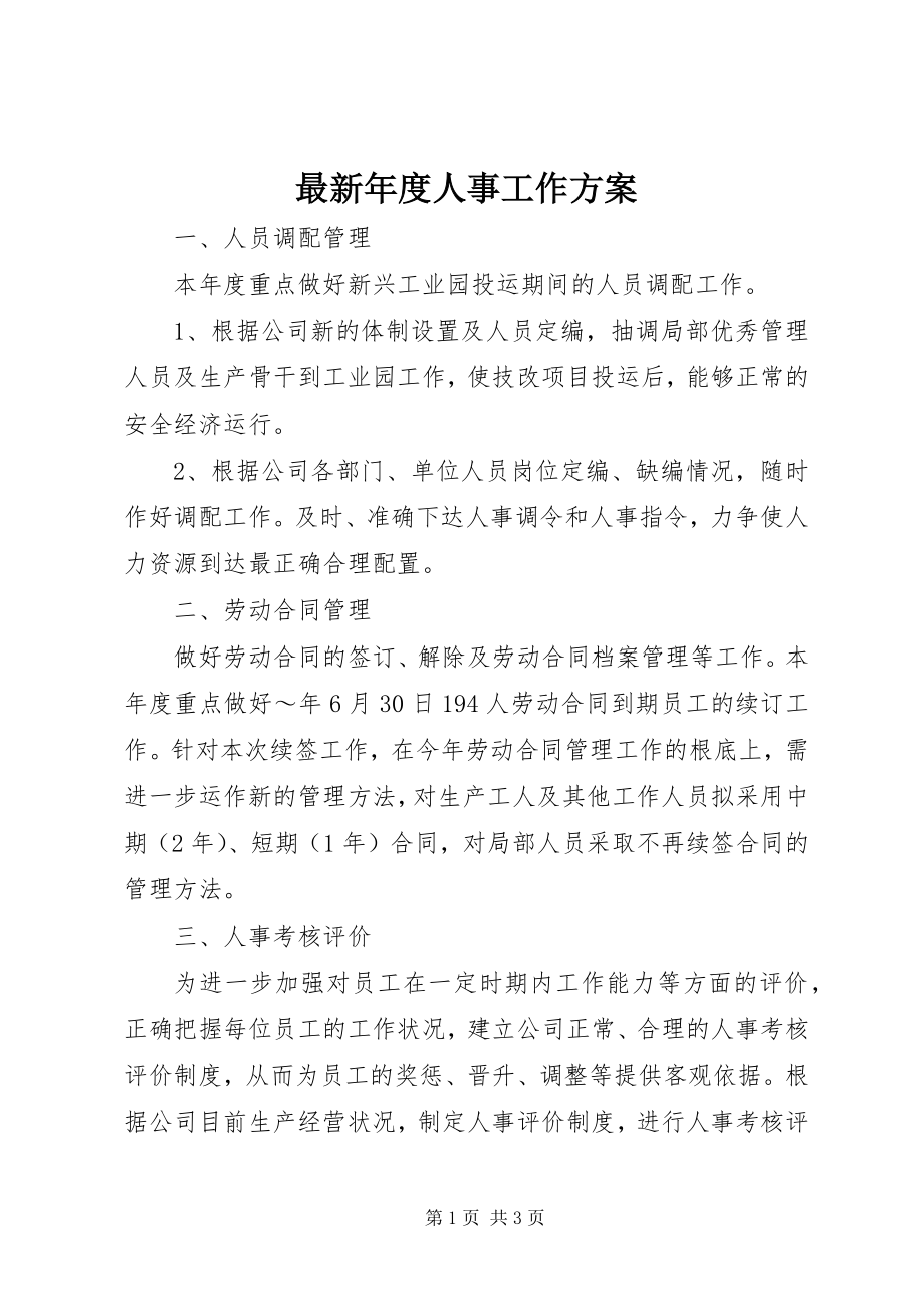 2023年年度人事工作计划.docx_第1页