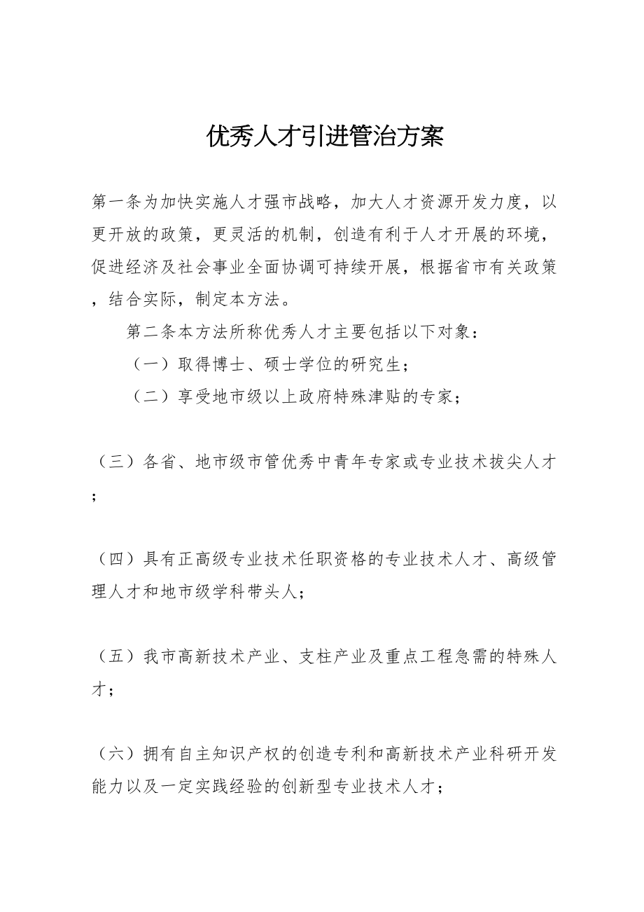 2023年优秀人才引进管治方案.doc_第1页