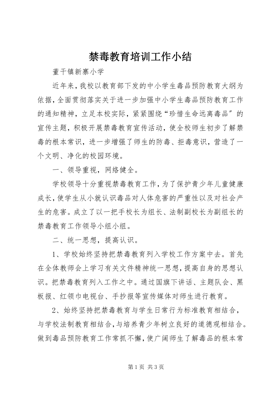 2023年禁毒教育培训工作小结.docx_第1页