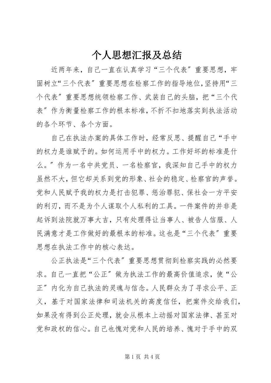 2023年个人思想汇报及总结.docx_第1页