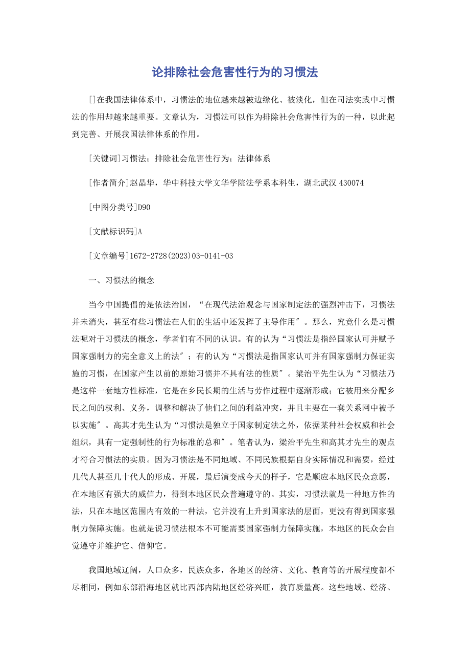 2023年论排除社会危害性行为的习惯法.docx_第1页