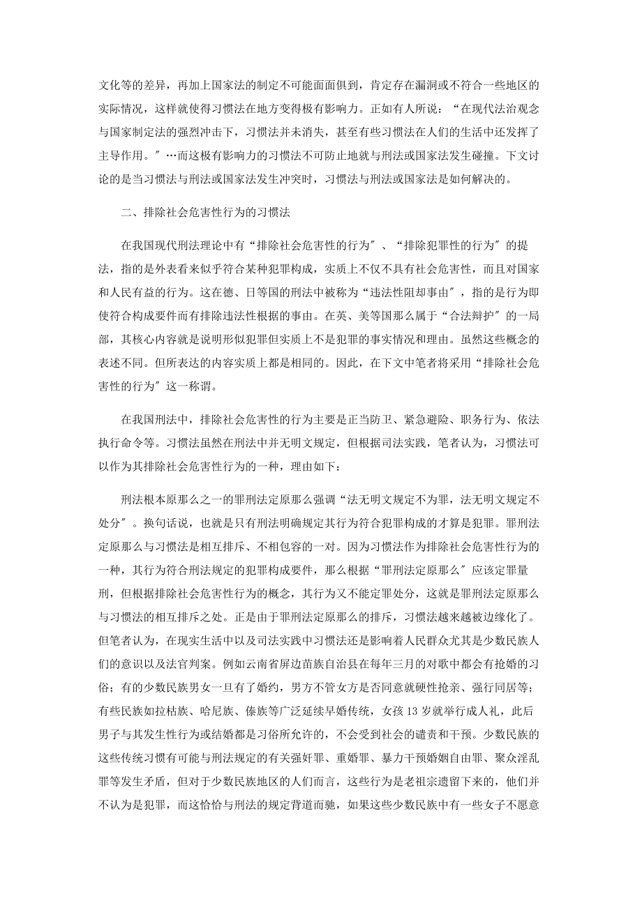 2023年论排除社会危害性行为的习惯法.docx_第2页