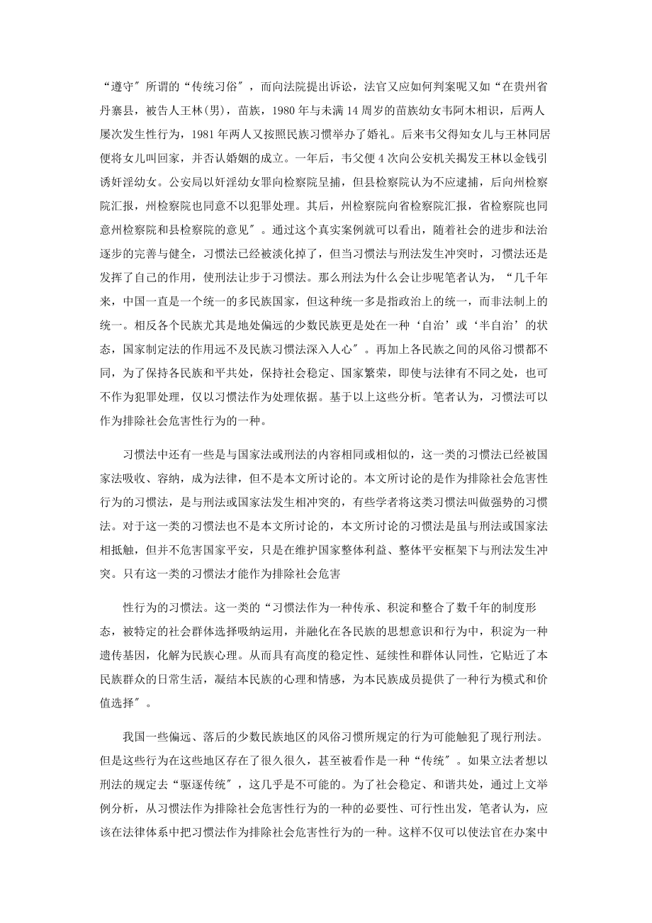 2023年论排除社会危害性行为的习惯法.docx_第3页