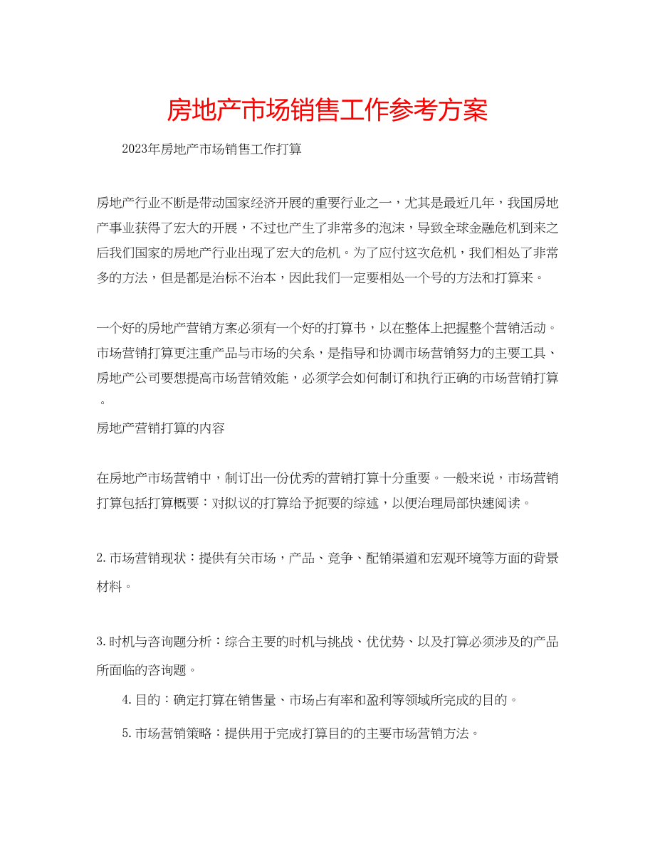 2023年房地产市场销售工作计划.docx_第1页