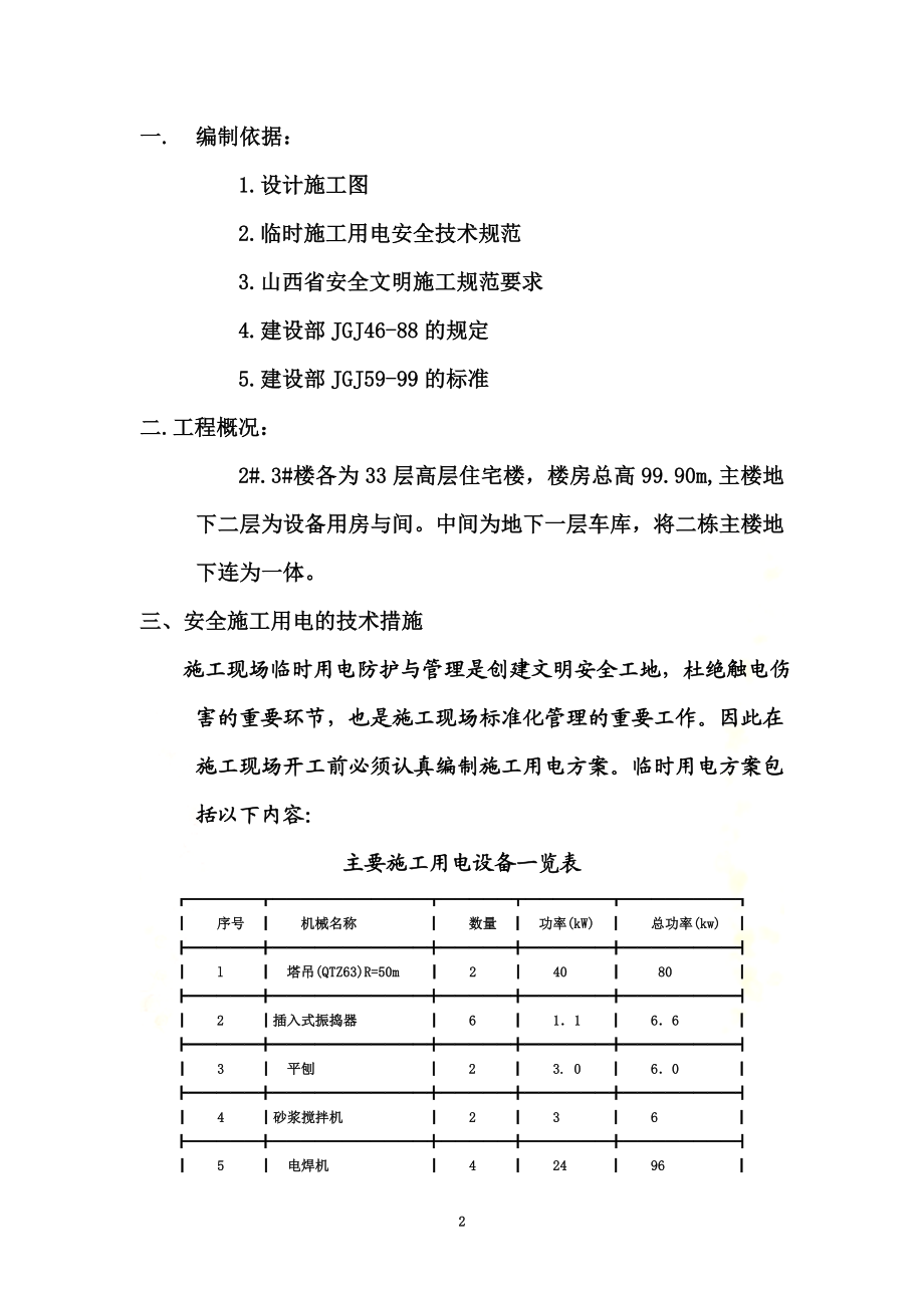 高层住宅施工临时用电方案2018.doc_第2页