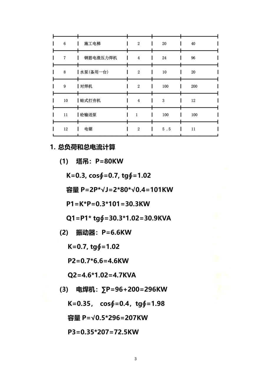 高层住宅施工临时用电方案2018.doc_第3页