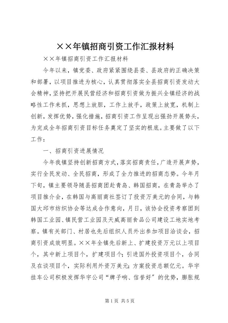 2023年镇招商引资工作汇报材料.docx_第1页