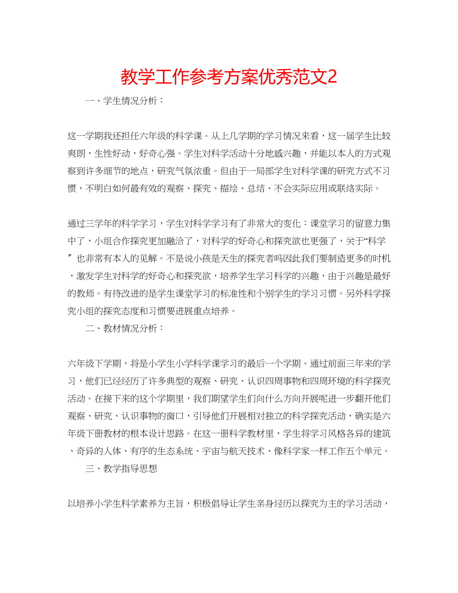 2023年教学工作计划优秀范文2.docx_第1页