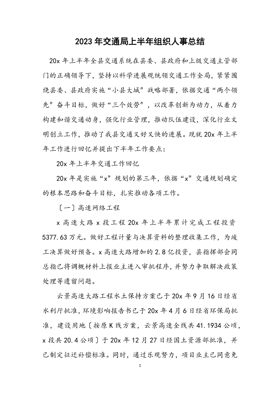 2023年交通局上半年组织人事总结.docx_第1页