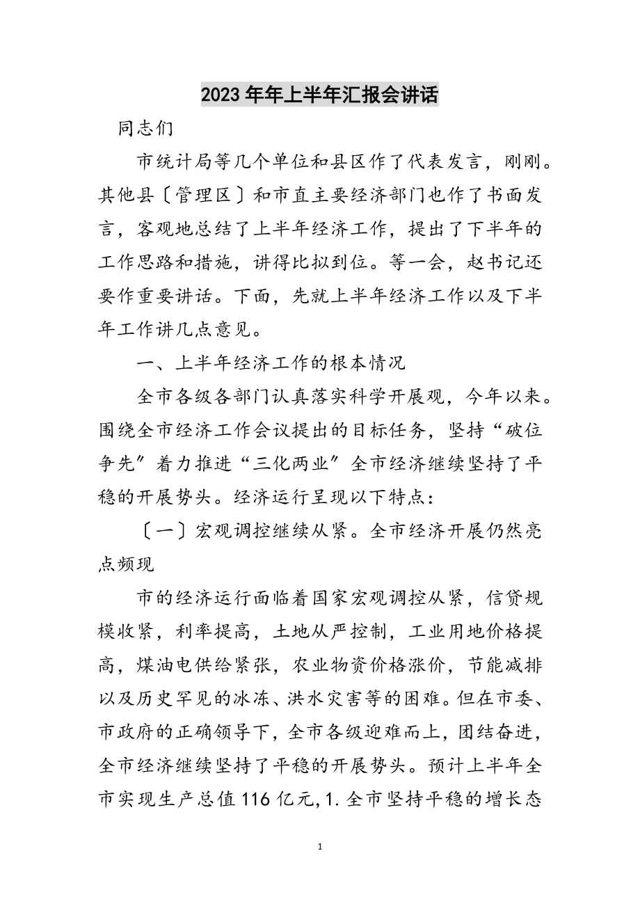 2023年年年上半年汇报会讲话范文.doc_第1页