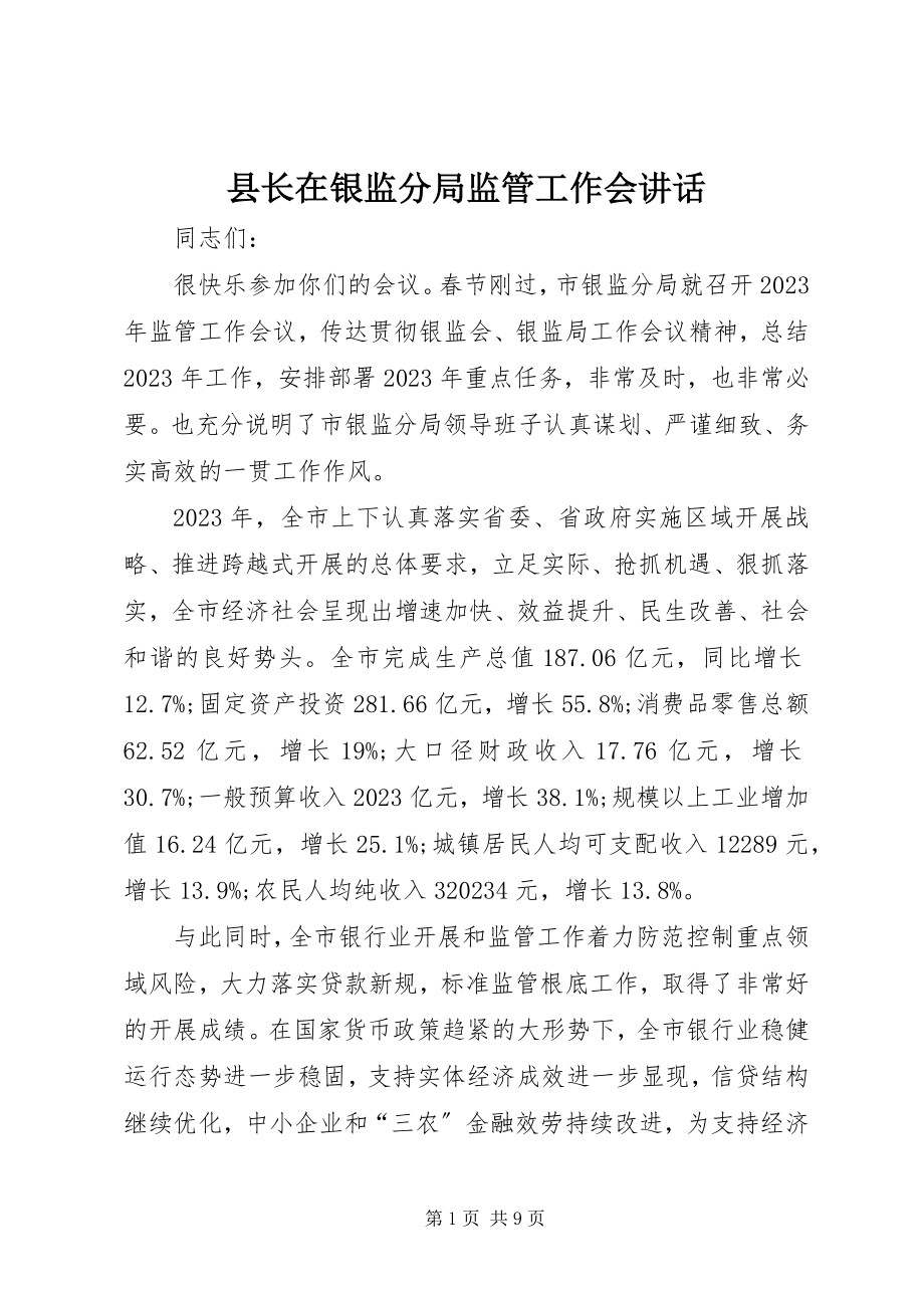 2023年县长在银监分局监管工作会致辞.docx_第1页