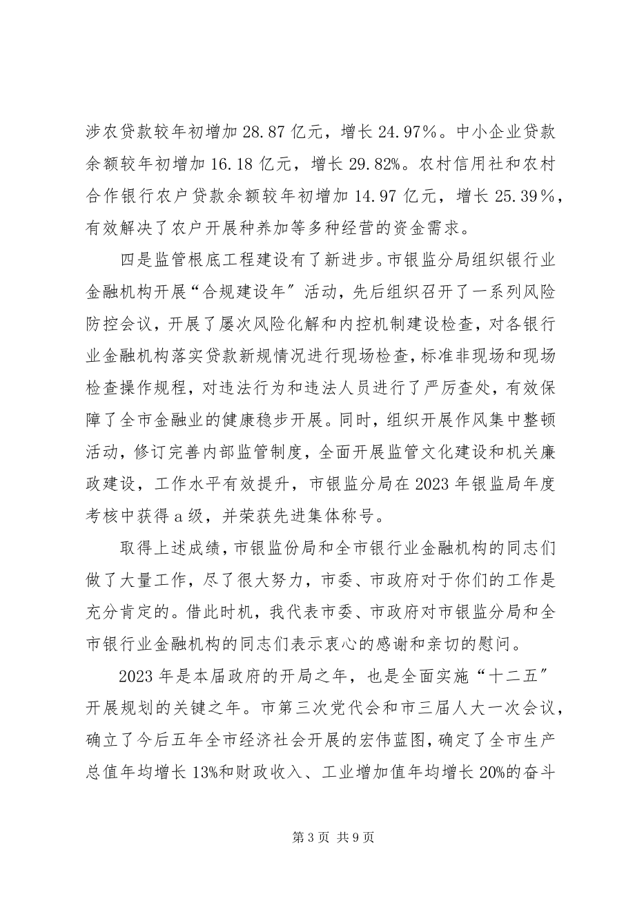 2023年县长在银监分局监管工作会致辞.docx_第3页