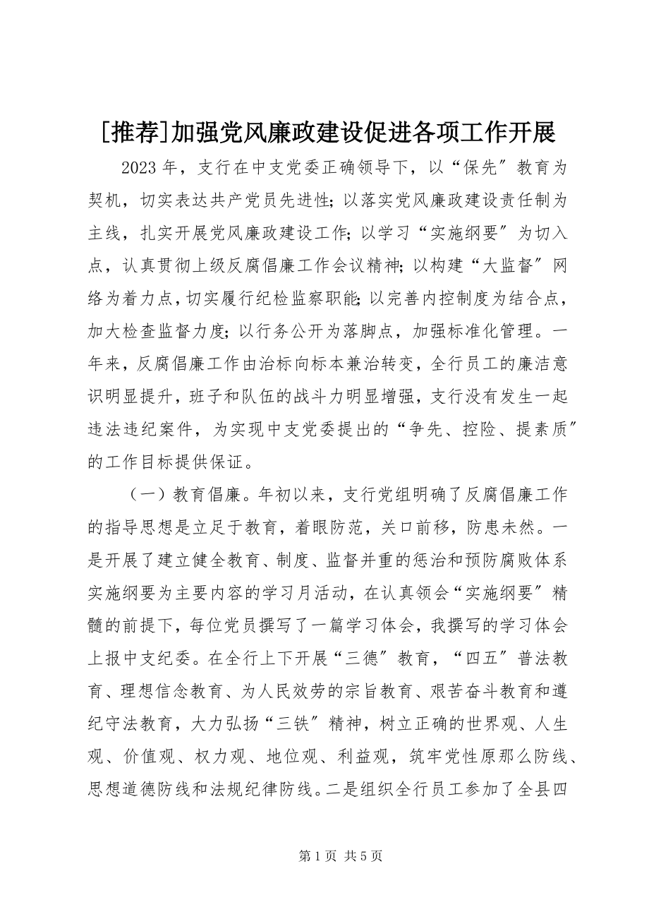 2023年推荐加强党风廉政建设促进各项工作开展新编.docx_第1页