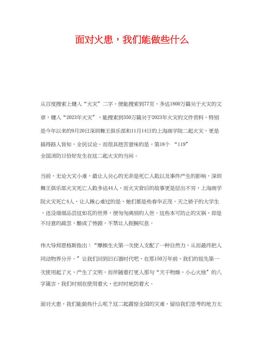 2023年《安全管理》之面对火患我们能做些什么.docx_第1页