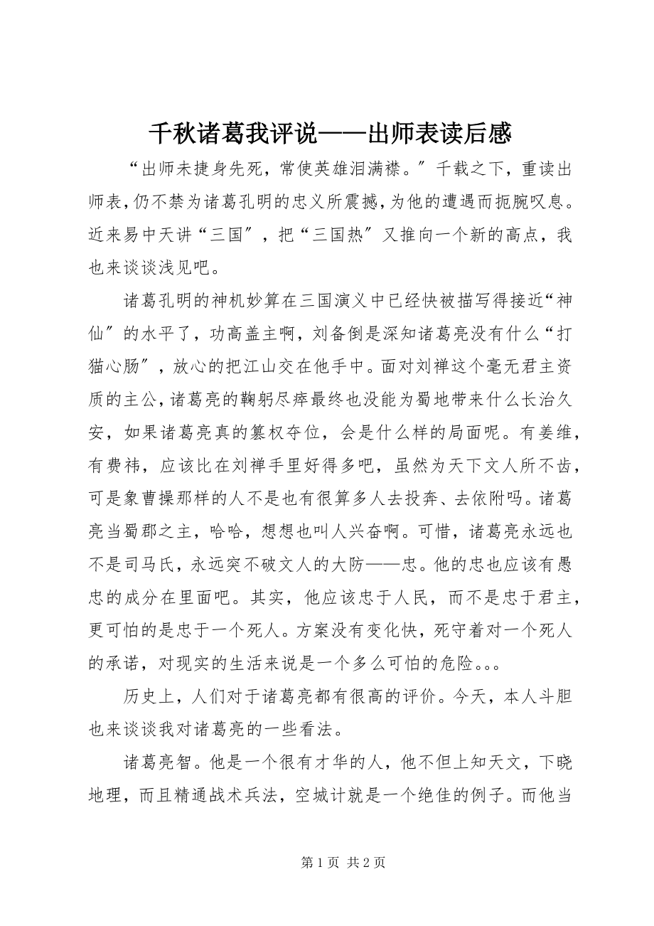 2023年千秋诸葛我评说《出师表》读后感.docx_第1页