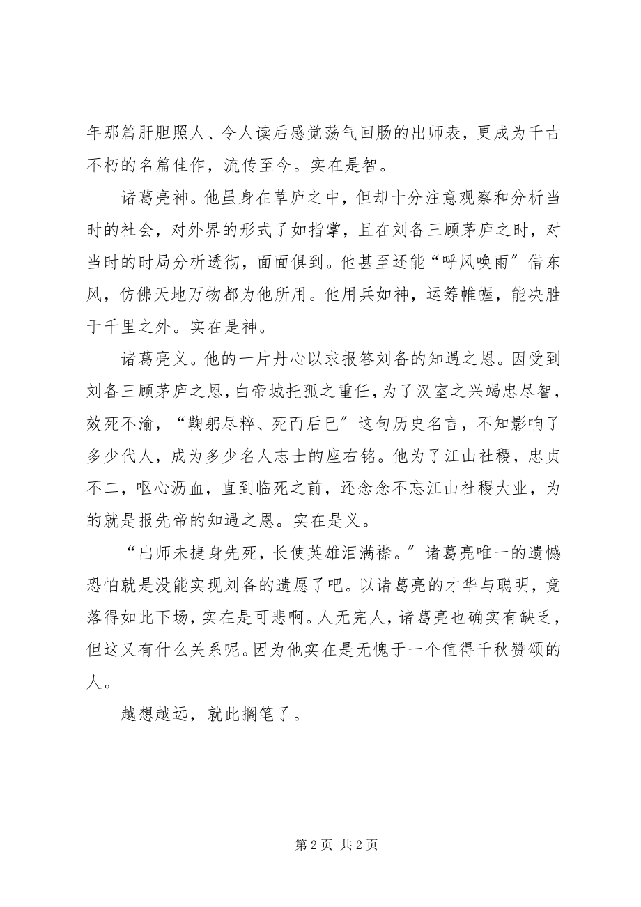 2023年千秋诸葛我评说《出师表》读后感.docx_第2页