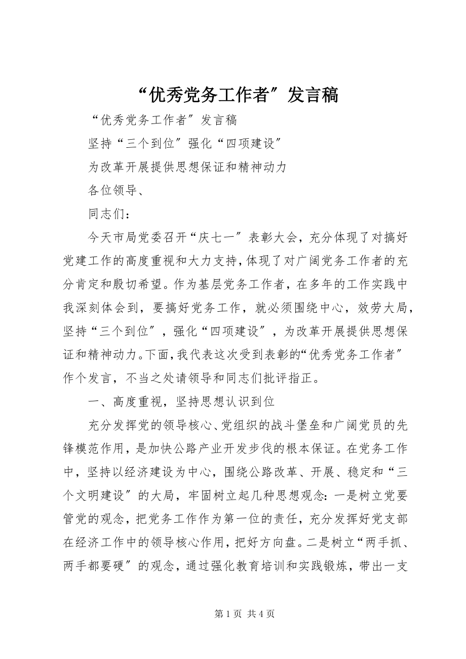 2023年优秀党务工作者讲话稿.docx_第1页