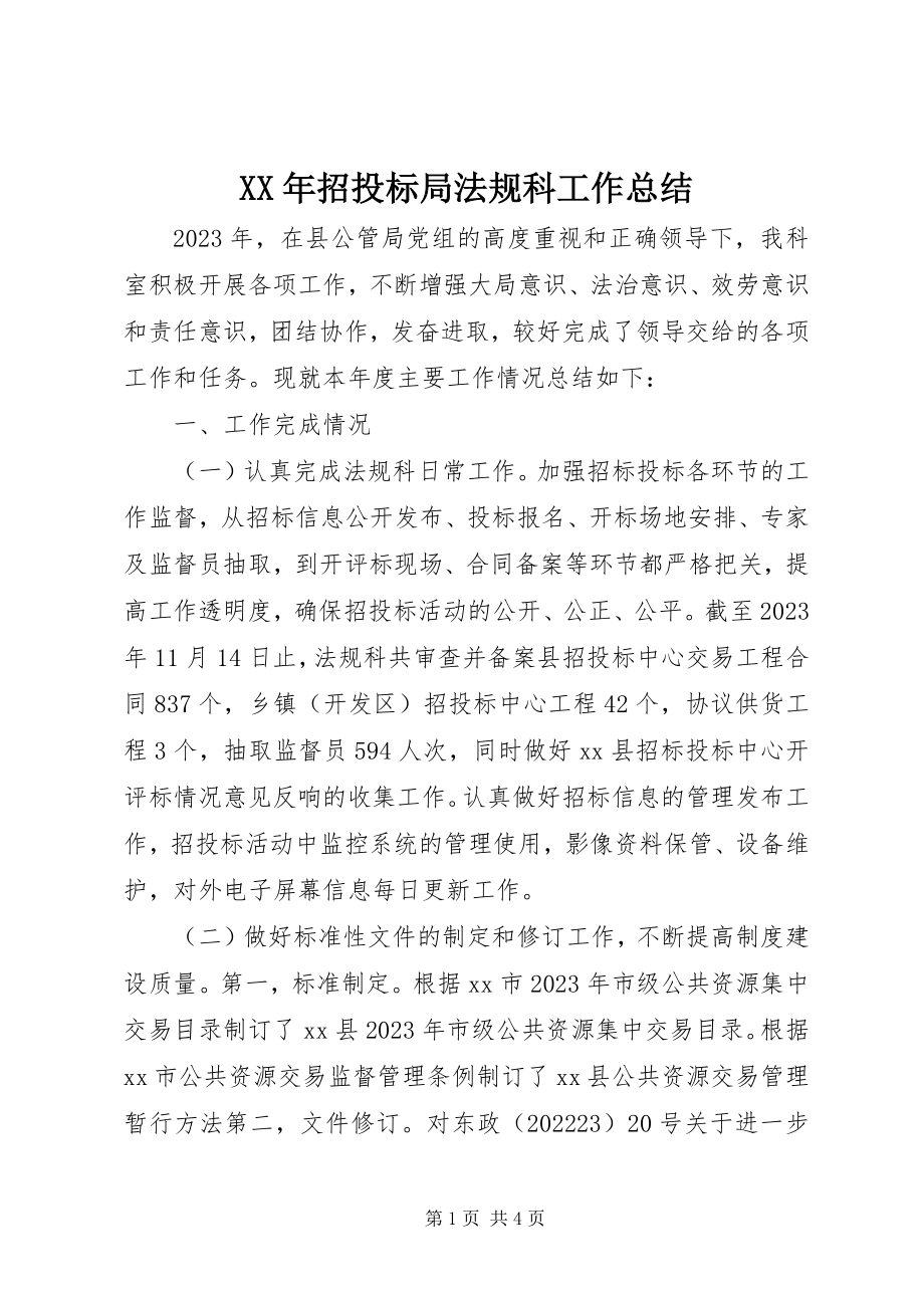 2023年招投标局法规科工作总结.docx_第1页