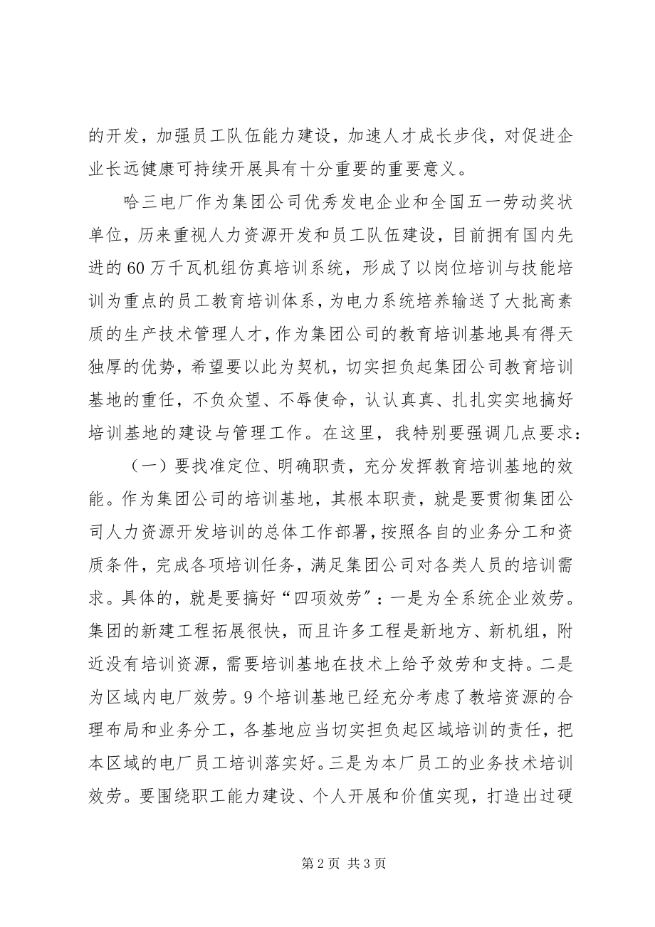 2023年在集团公司教育培训基地揭牌仪式上的致辞1.docx_第2页