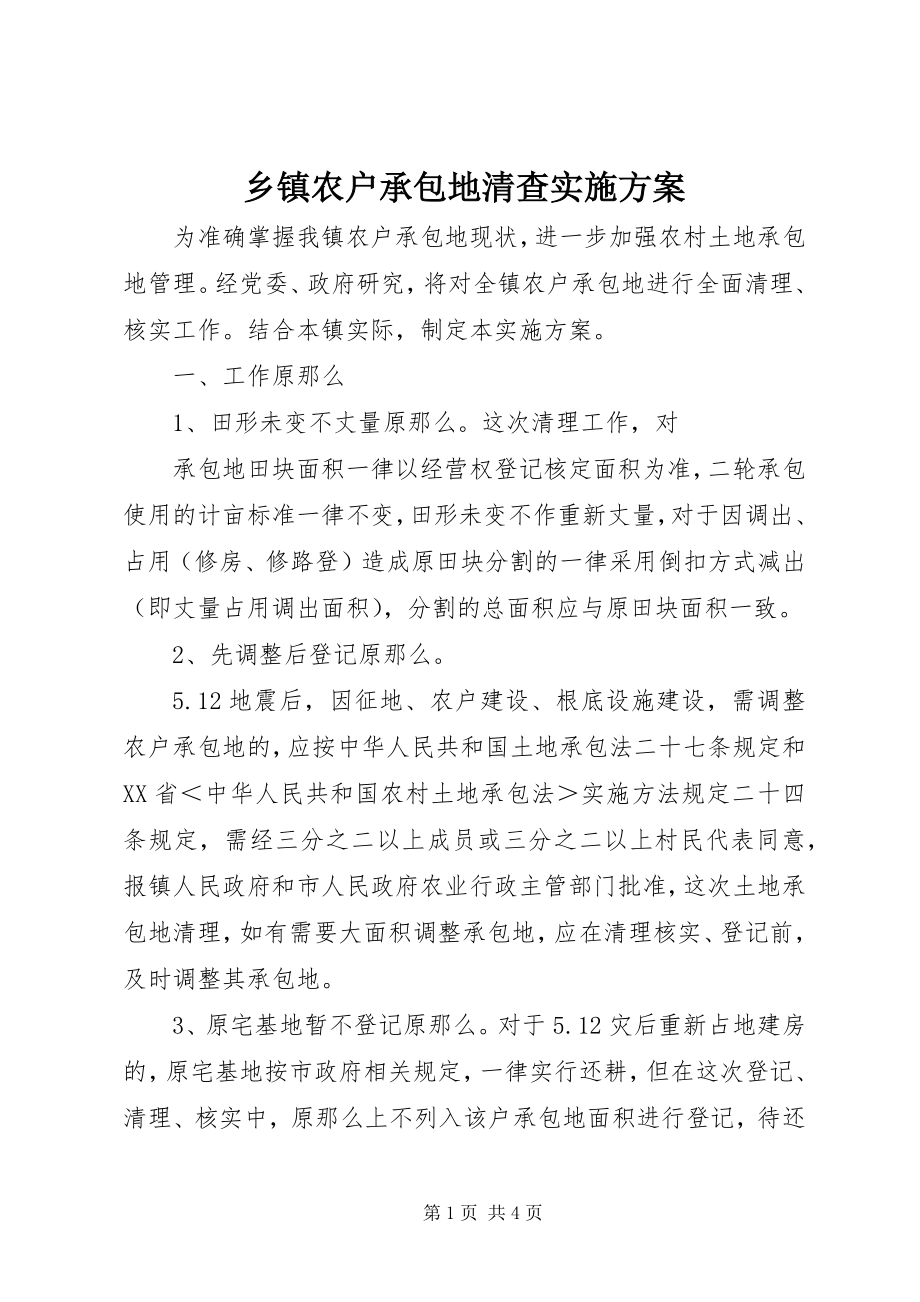 2023年乡镇农户承包地清查实施方案.docx_第1页