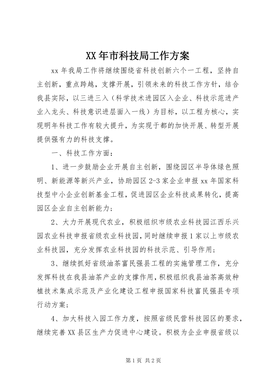 2023年市科技局工作计划.docx_第1页