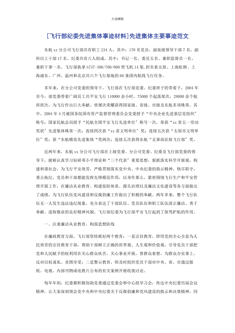 2023年飞行部纪委先进集体事迹材料先进集体主要事迹范文.docx_第1页