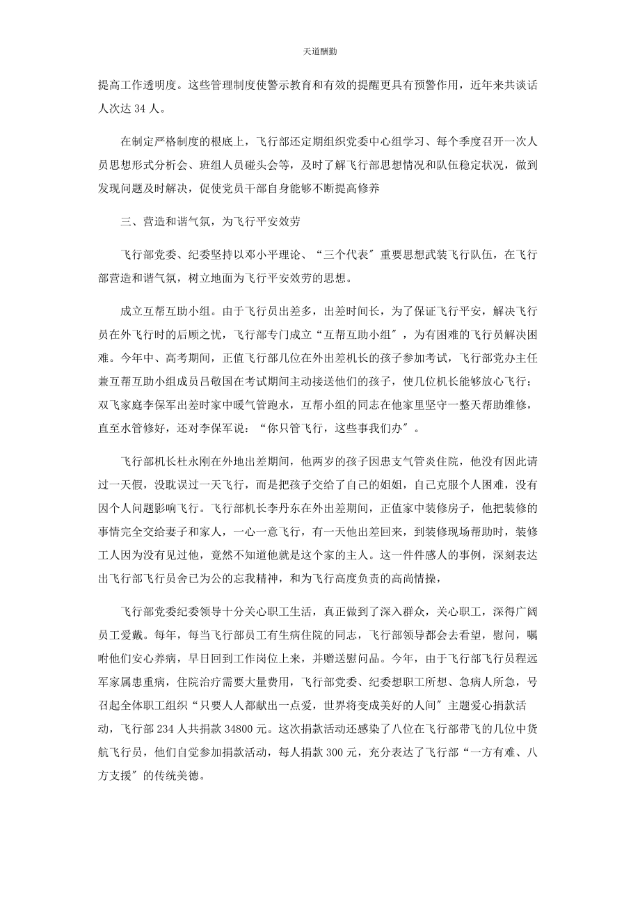 2023年飞行部纪委先进集体事迹材料先进集体主要事迹范文.docx_第3页