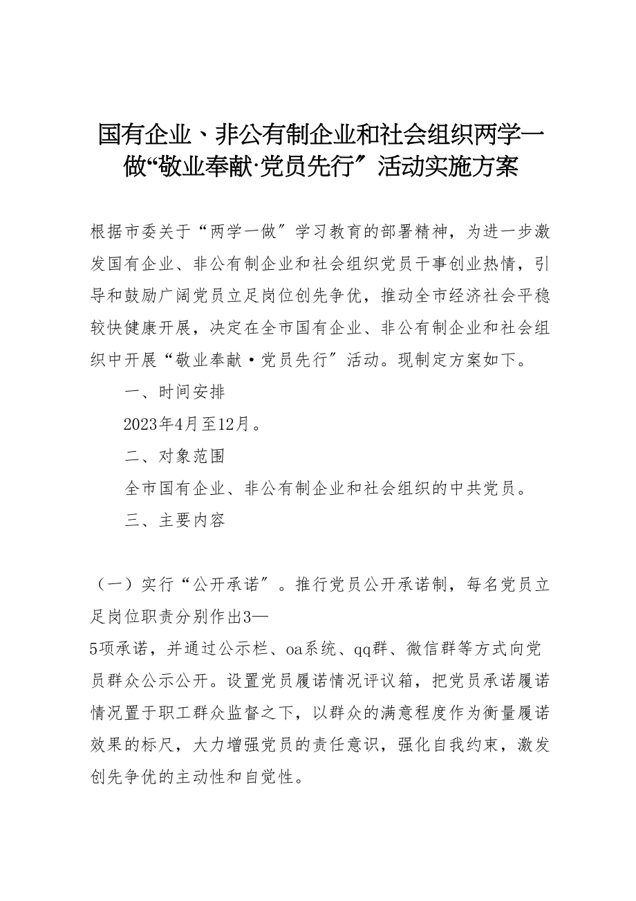 2023年国有企业非公有制企业和社会组织两学一做敬业奉献党员先行活动实施方案新编.doc_第1页