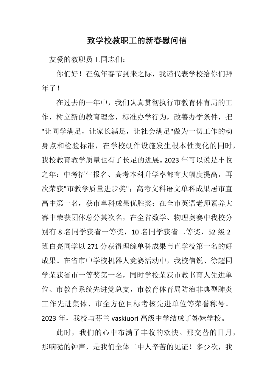 2023年致学校教职工的新春慰问信.docx_第1页