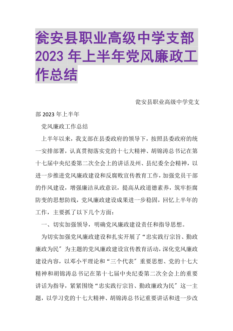 2023年瓮安县职业高级中学支部上半年党风廉政工作总结2.doc_第1页