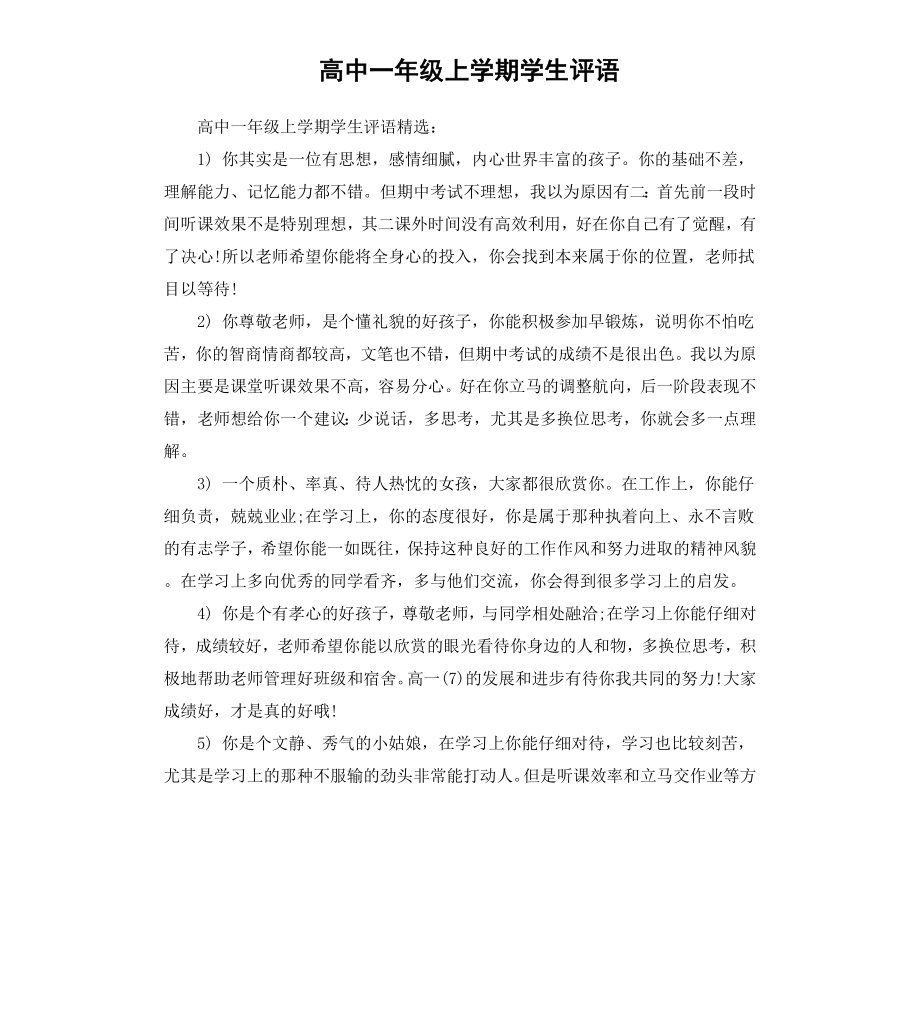 高中一年级上学期学生评语.docx_第1页