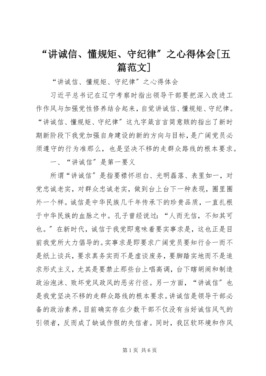 2023年讲诚信懂规矩守纪律之心得体会五篇范文.docx_第1页